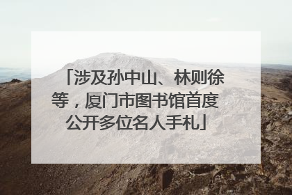 涉及孙中山、林则徐等，厦门市图书馆首度公开多位名人手札